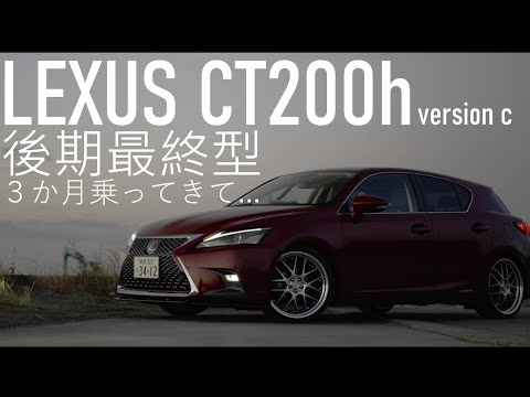 LEXUS CT200hに3か月乗ってきてホントに良いクルマだと思う件。