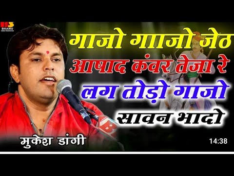 गाज्यो गाज्यो जेठ असाड़ कवर तेजा रे।। super hit bhajan.गायक मुकेश डांगी।।@tulchharamchoudhary423