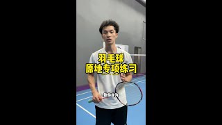 八个原地专项训练，三周内大幅提升步伐Eight Ground-Based Special Exercises: Drastically Improve Footwork in Three Weeks