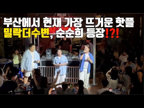 밀락더수변 , 2024년 부산에서 가장 주목받고있는 광안리술집에 순순희가?!