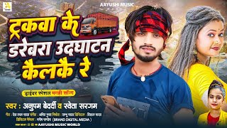 #Video | ट्रकवा के डरेबरा उदघाटन कैलकै रे | #Anupam Bedardi , #Shweta Sargam | #Maghi Song 2024