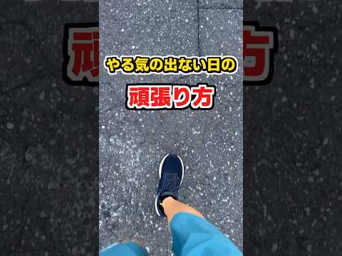 【募集】やる気の出ない日の頑張り方... #ランニング #フルマラソン #ランナー #ひきこもり #shorts