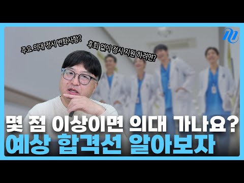 [2025 정시 특집] 몇 점이면 의대 가능?