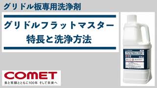 【グリドル板専用洗浄剤】グリドルフラットマスターの特長と使い方