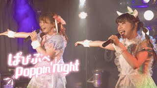 【LIVE映像】ぱぴぷぺpoppin’ night🐰おみみ付き🐲【わたフェス】