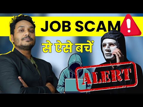 Fake Job Se Kaise Bache? How to Avoid Job Scams? Video Dekh Loge to Kbhi Nahi Karoge Ye Galtiya