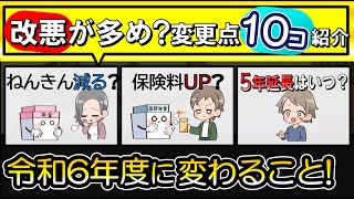 【2024年どうなる！？】4月からの年金などの改正点まとめ！