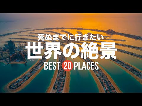 死ぬまでに行きたい！世界の絶景20選