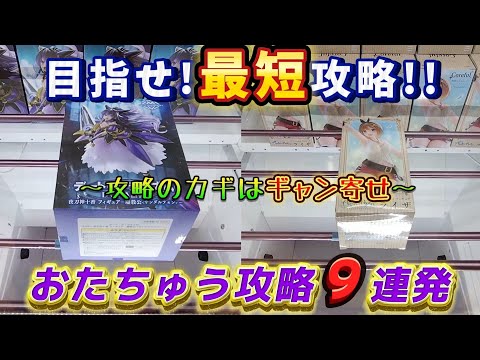 [クレーンゲーム] 最短攻略のカギはギャン寄せ！？目指せおたちゅう相模原店最短攻略！[ユーフォーキャッチャー]