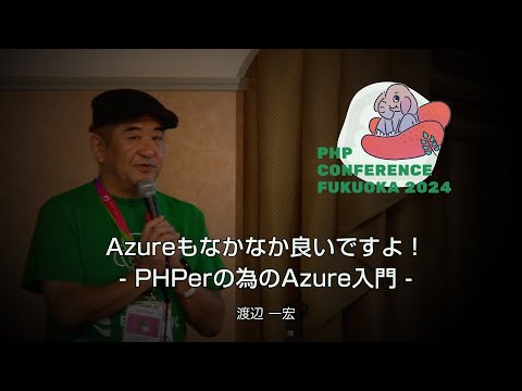 H07　Azureもなかなか良いですよ！ - PHPerの為のAzure入門　　渡辺一宏