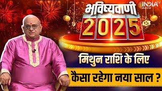 Gemini Horoscope 2025 : मिथुन राशि की भविष्यवाणी, कैसा रहेगा नया साल? | Acharya Indu Prakash