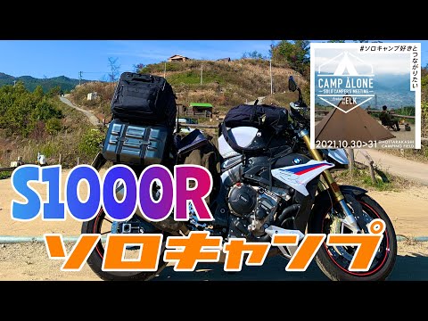 S1000Rで初キャンプイベント【CAMP ALONE BY ELK】