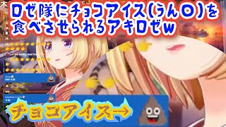 【リスナー大喜利】ロゼ隊にチョコアイス(うん○)を食べさせられるアキロゼw【ホロライブ/アキ・ローゼンタール】