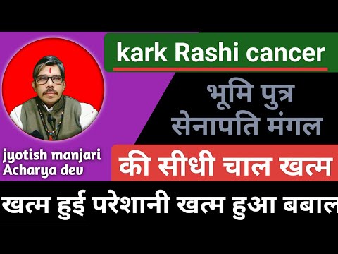 kark Rashi cancer कर्क राशि मंगल देव की सीधी चाल खत्म हुई परेशानी खत्म होगा बबाल। २४ फरवरी से