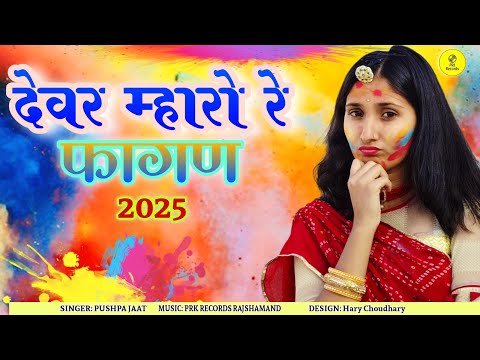 देवर म्हारो रे शुद्ध फागण 2025 || राजस्थानी सुपरहिट फागण 2025 | Marwadi New Fagan !! देवर भाभी फागण