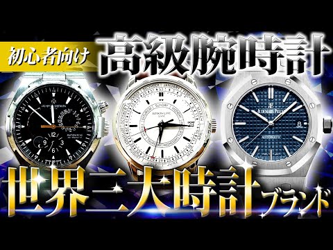 【高級腕時計の真相】世界三大腕時計について解説します