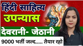 उपन्यास देवरानी जेठानी की कहानी | हिंदी साहित्य| UPHESChindionlineclasses|Lt Grade vacancy update