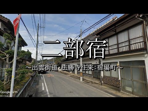 二部宿（出雲街道：鳥取県伯耆町）