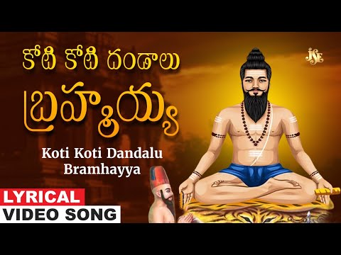 Koti Koti Dandalu Bramhayya | Brahmamgari kalagnanam | Telugu Brahmamgari Devotional Song | Bheemesh