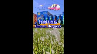 【Taiwan。Miaoli】竹南啤酒廠Zhunan Brewery|小米麻糬帶路Showme Go!   #Shorts