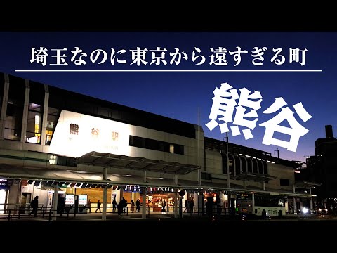 高崎線に乗るたびに気になっていた熊谷を散策