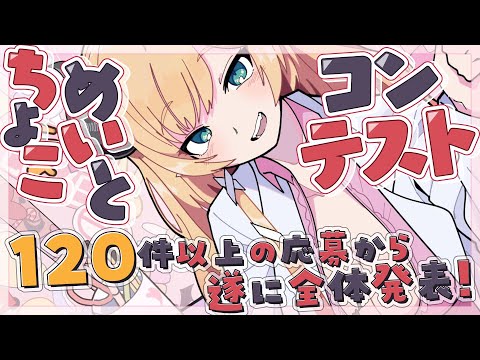 【５周年記念】ちょこめいとコンテストついに！全体発表！！【ホロライブ/癒月ちょこ】