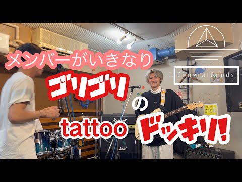 【バンドマン】メンバーがいきなりゴリゴリのタトゥーを入れてきたらどんな反応する？！ドッキリ！