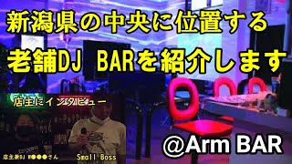 新潟県 燕市の老舗DJ BARを紹介　『お店紹介シリーズVOL.1』