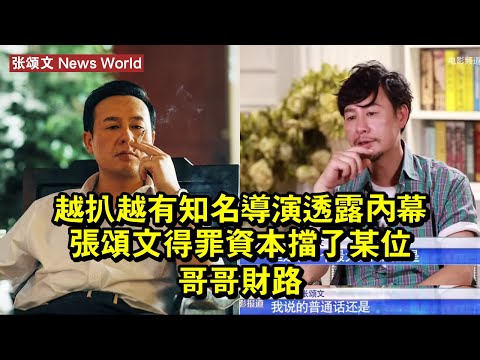 越扒越有！知名導演透露內幕：张颂文得罪資本，擋了某位哥哥財路 #张颂文 #zhangsongwen #zhangsongwen张颂文