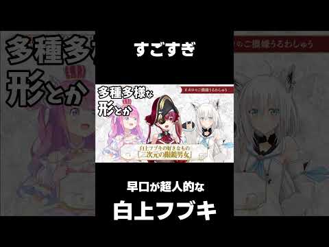 一瀉千里に語る白上フブキ【ホロライブ切り抜き】