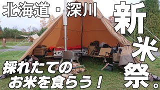 【秋キャンプ】2021年秋・北海道〈深川〉・まあぶオートキャンプ場・ソロキャンプ【テンマクデザイン・サーカスTC with ウィンナーウェル・ノマドビュー・薪ストーブ】北海道の新米を食べよう！