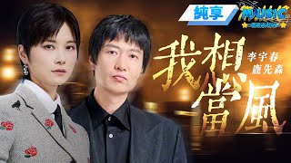 【純享版】李宇春&鹿先森《我想當風》 #音樂安利站