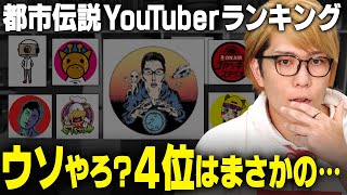 意外な結果に驚愕…！？【都市伝説YouTuber登録者ランキング2024】