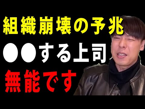 「組織が崩壊する時の予兆」無能上司が会社を崩壊させます【竹之内社長】【切り抜 き】