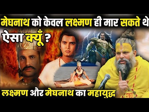 मेघनाथ को केवल लक्ष्मण ही मार सकते थे ऐसा क्यूँ ? महायुद्ध | Shri Hit Premanand Maharaj ji