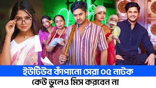 ইউটিউব ট্রেন্ডিং এ নিলয়ের হাসির নাটক | Niloy Alamgir New Natok 2024 | RONY FUN ZONE