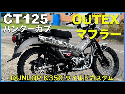 【CT125ハンターカブ】迫力OUTEXマフラー＆K350タイヤでワイルドカスタム