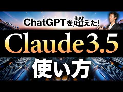 Claude3.5の使い方～「ChatGPTでいいでしょ」と思ってるビジネスパーソンのためのClaude入門＆ChatGPTとの違いや使い分けシーン