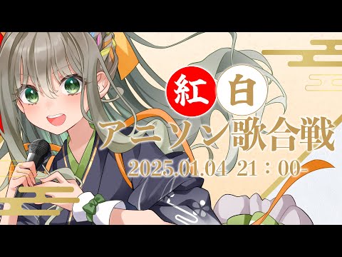 【 #歌枠 / #karaoke 】2025年も歌います㊗アニソン1人紅白歌合戦🔴⚪ / 松永依織