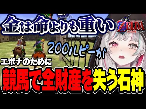 エポナに乗るために１時間かけて全財産を失って絶望する石神【ゼルダの伝説 時のオカリナ / #石神レトロゲーム部 / にじさんじ切り抜き / 石神のぞみ 】