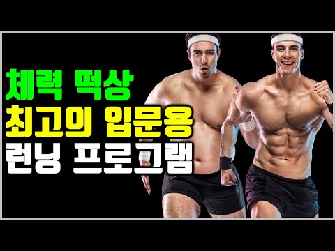 저질체력을 위한 런닝 프로그램