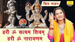 सावन भजन | हरी ॐ सत्यम शिवम् हरी ॐ नारायणम | Shiv Bhajan | Krishna Bhajan | Sawan Bhajan With Lyrics