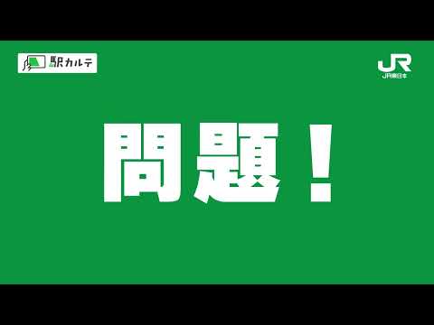 Suica統計レポート「駅カルテ」クイズ