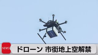 改正航空法が施行　配送の事業化に期待（2022年12月5日）