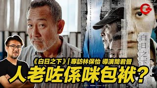 林保怡好憎角色而接演? 對白應驗現實? 導演簡君晉係希望定絕望?專訪《白日之下》導演簡君晉  林保怡 | 北美12.8上映