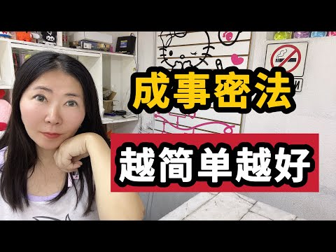 【成事密法】越简单越好