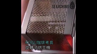 Searching C -【在家也能輕鬆烘焙咖啡豆？！】