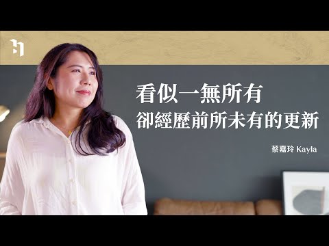 看似一無所有，卻經歷前所未有的更新｜蔡嘉玲 Kayla