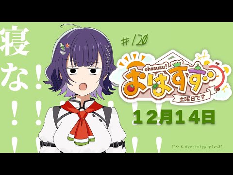 【朝活】おはすず  12月14日（土）【七瀬すず菜/にじさんじ】