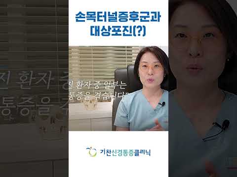 손목터널증후군과 대상포진